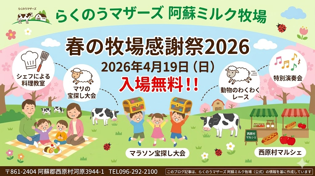 らくのうマザーズ　阿蘇ミルク牧場 春の牧場感謝祭2026